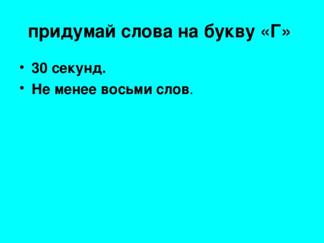 придумай слова на букву «Г»