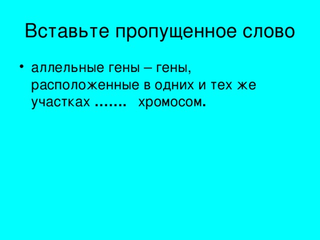 аллельные гены – гены, расположенные в одних и тех же участках ……. хромосом .