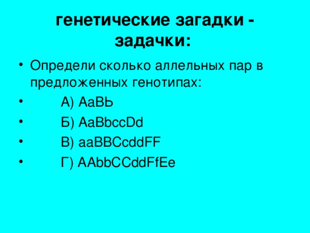 генетические загадки - задачки: