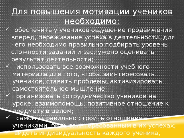 Для повышения мотивации учеников необходимо:
