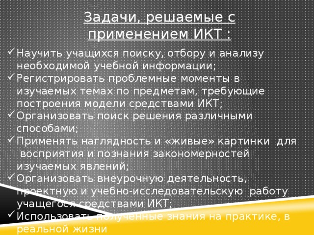 Задачи, решаемые с применением ИКТ :