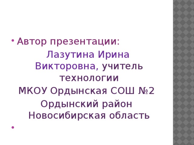 Автор презентации: