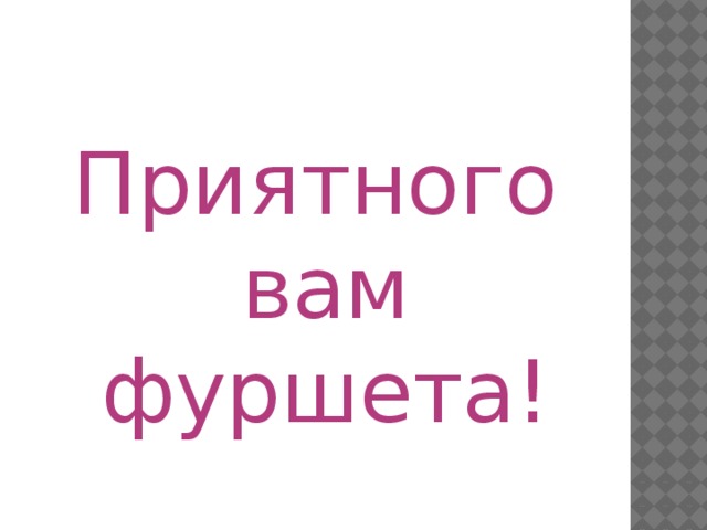 Приятного вам фуршета!