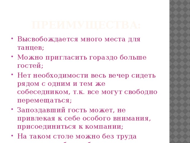 Преимущества: