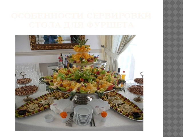 Особенности сервировки стола для фуршета