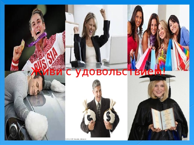 Живи с удовольствием!  