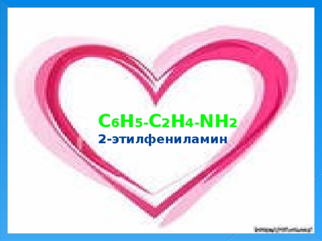C 6 H 5- C 2 H 4- NH 2 2-этилфениламин 