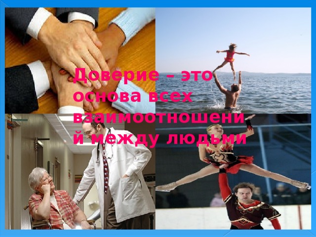 Доверие – это основа всех взаимоотношений между людьми  