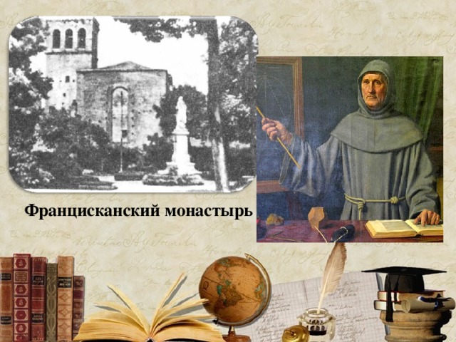 Францисканский монастырь 