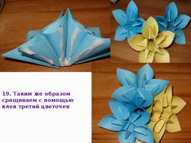 19. Таким же образом сращиваем с помощью клея третий цветочек 