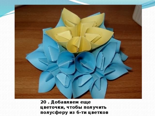   20 . Добавляем еще цветочки, чтобы получить полусферу из 6-ти цветков 
