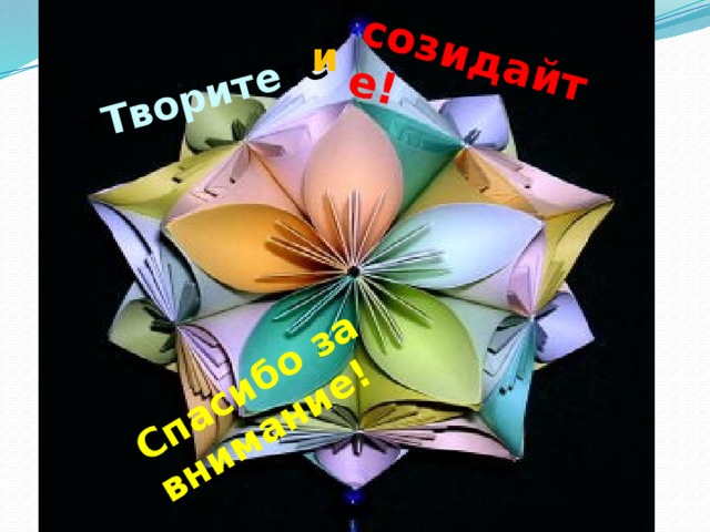 т Творите те созидайте! Спасибо за внимание! и 
