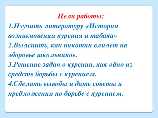 О вреде курения языком математики проект