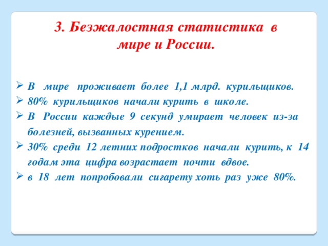 3. Безжалостная статистика в мире и России.