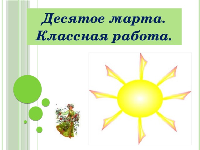 Десятое марта. Классная работа. 