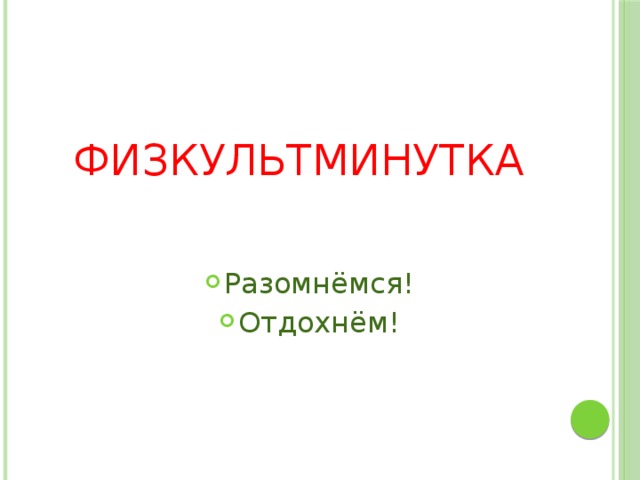 ФИЗКУЛЬТМИНУТКА Разомнёмся! Отдохнём! 