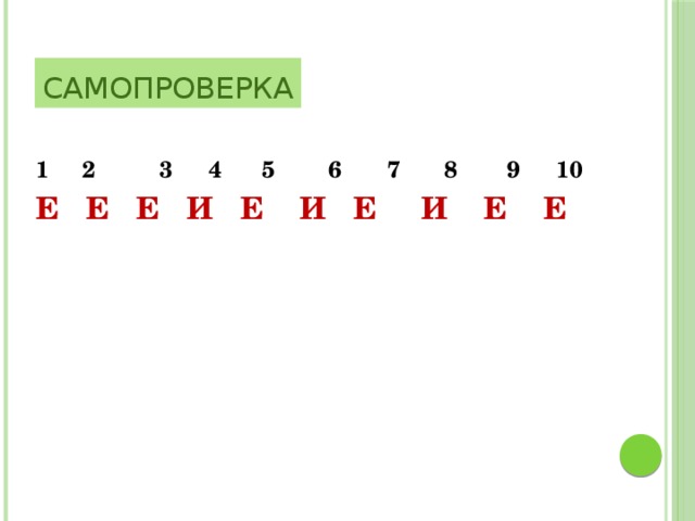 Самопроверка  1 2  3  4 5 6 7  8  9  10 Е Е Е И Е И Е И Е Е  