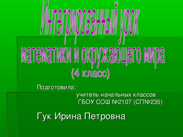 Подготовила:  учитель начальных классов  ГБОУ СОШ №2107 (СП№235) Гук Ирина Петровна  