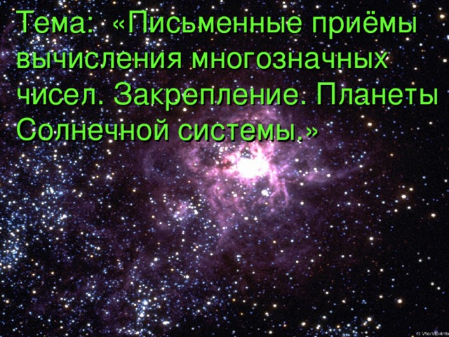 Тема: «Письменные приёмы вычисления многозначных чисел. Закрепление. Планеты Солнечной системы.»  