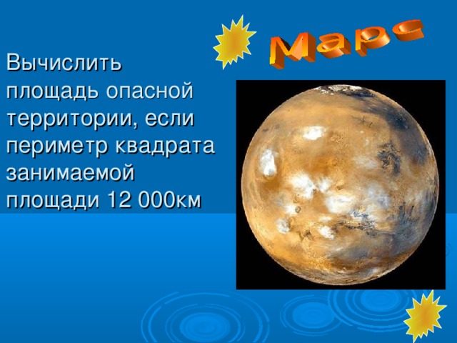 Вычислить площадь опасной территории, если периметр квадрата занимаемой площади 12 000км  