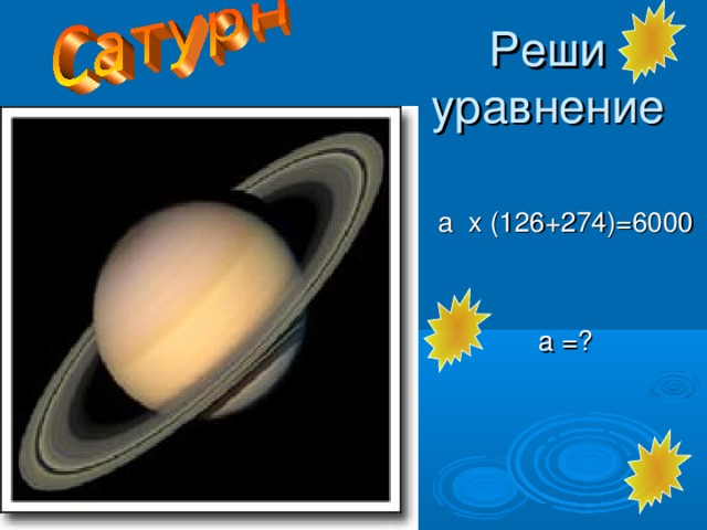 Реши уравнение а х (126+274)=6000 а =?  