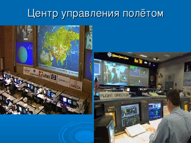 Центр управления полётом  