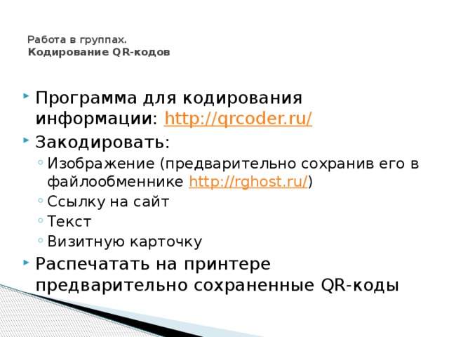 Работа в группах.  Кодирование QR-кодов