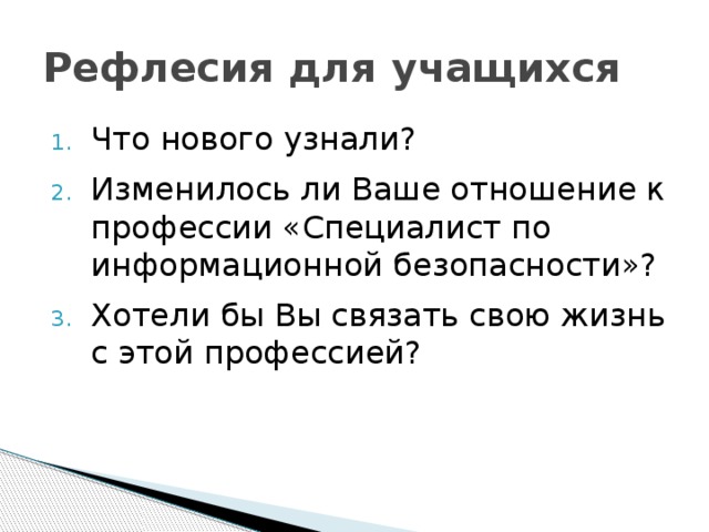 Рефлесия для учащихся
