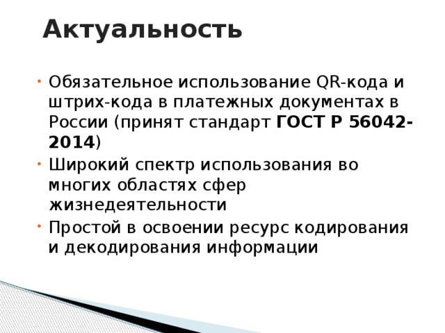 Актуальность