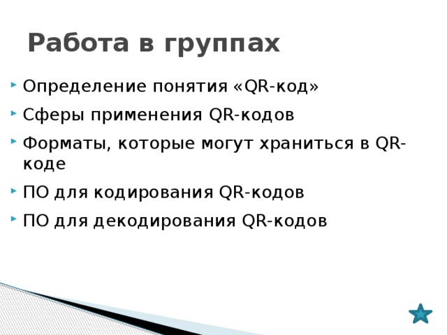 Работа в группах