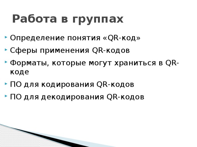 Работа в группах