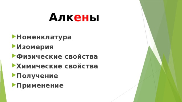 Алк ен ы Номенклатура Изомерия Физические свойства Химические свойства Получение Применение 