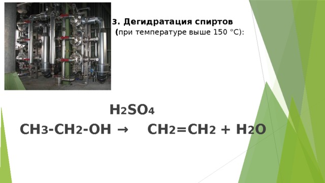 3 . Дегидратация спиртов   ( при температуре выше 150 °С):         H 2 SO 4  СН 3 -СН 2 -ОН  → СН 2 =СН 2 + Н 2 О 
