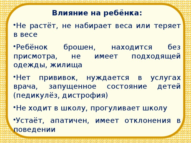 Влияние на ребёнка: