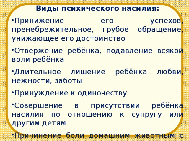 Виды психического насилия: