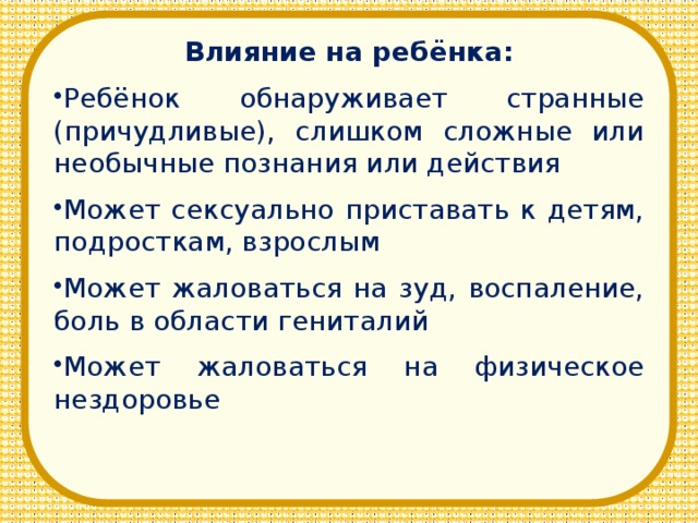 Влияние на ребёнка: