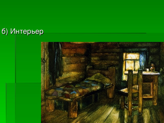 б) Интерьер 