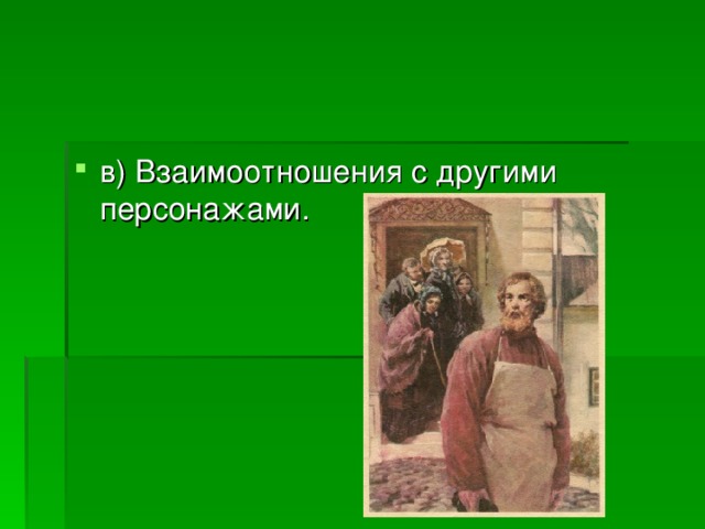 в) Взаимоотношения с другими персонажами. 