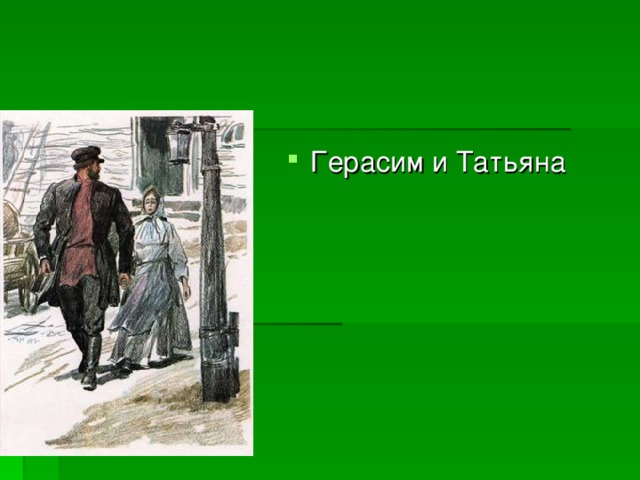 Герасим и Татьяна 