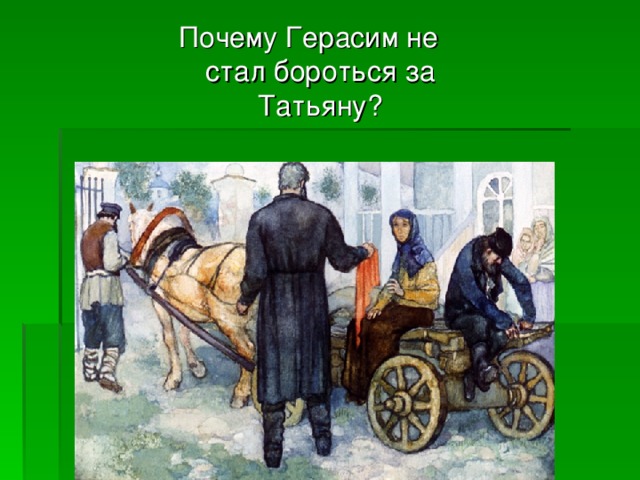 Почему Герасим не стал бороться за Татьяну? 