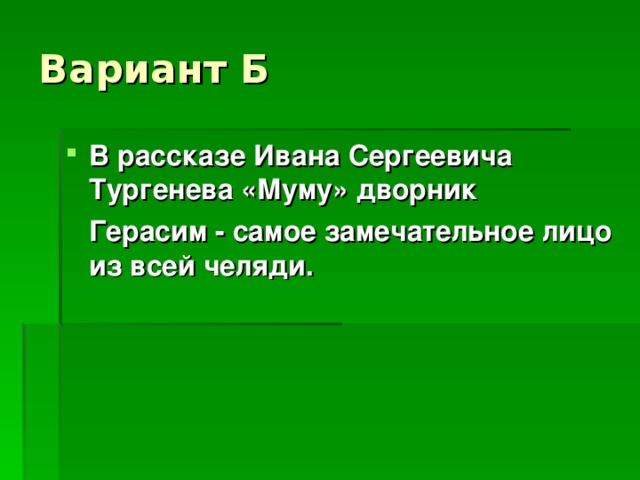 Вариант Б В рассказе Ивана Сергеевича Тургенева «Муму» дворник  Герасим - самое замечательное лицо из всей челяди.  
