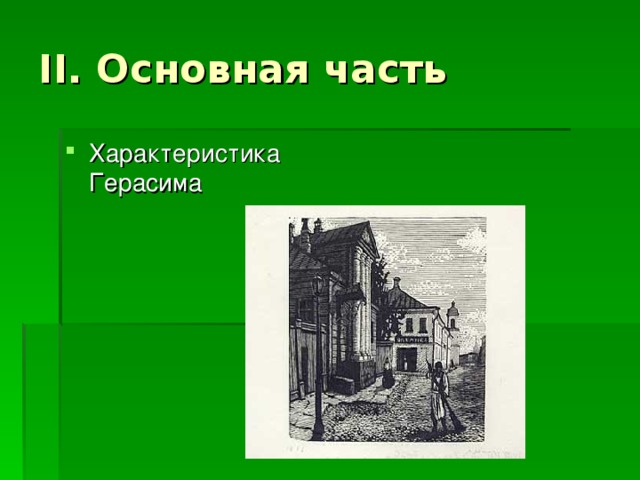 II. Основная часть Характеристика Герасима 