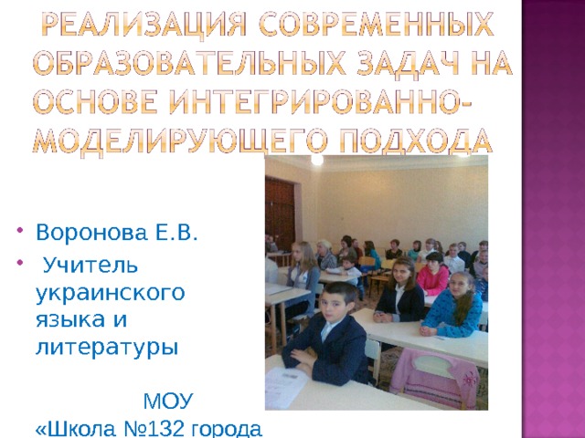 Воронов а Е.В.  У чител ь украинского языка и литературы МОУ «Школа №132 города Донецка»  