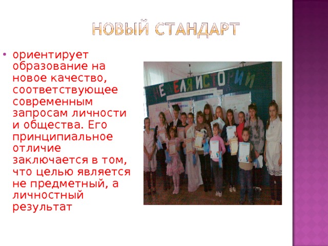 ориентирует образование на новое качество, соответствующее современным запросам личности и общества. Его принципиальное отличие заключается в том, что целью является не предметный, а личностный результат 