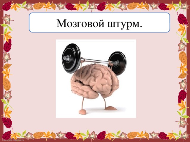 Мозговой штурм.