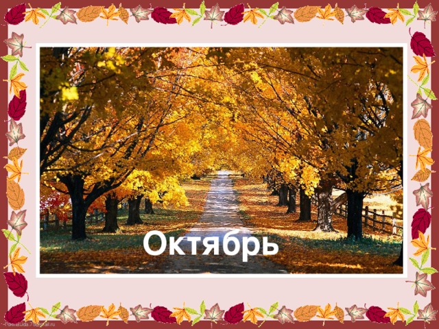 Октябрь