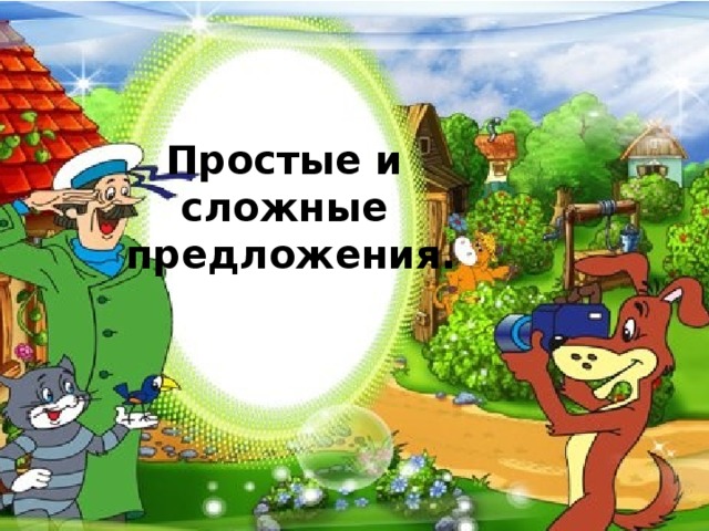 Простые и сложные предложения. 