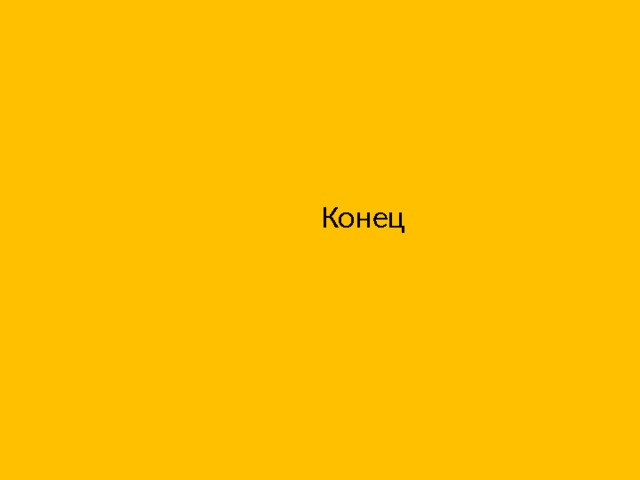  Конец 