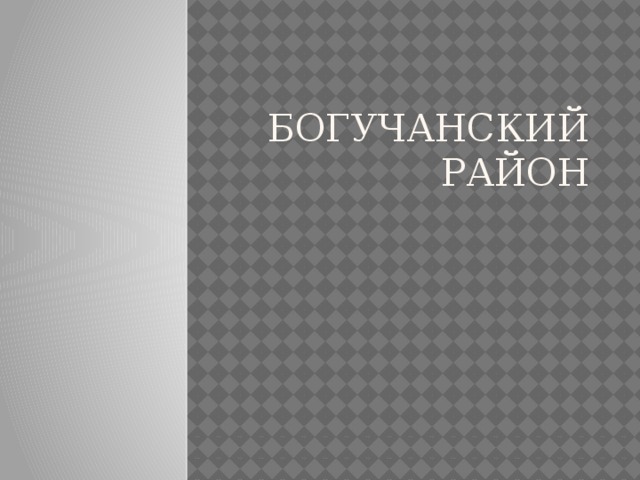 Богучанский район   