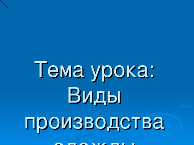 Тема урока: Виды производства одежды 